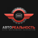 Автореальность. Магазин автозапчастей Автореальность. Магазин автозапчастей
