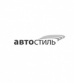 Авто Стиль. Автомагазин (специализация: подвеска) Авто Стиль. Автомагазин (специализация: подвеска)