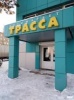 Трасса. Автомагазин Трасса. Автомагазин